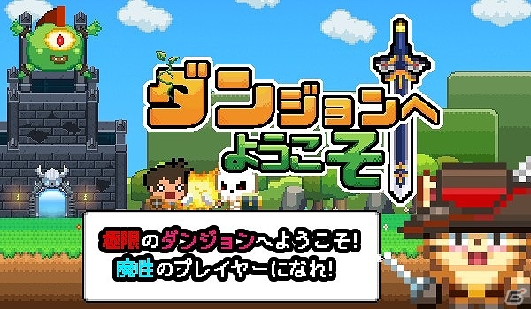 ダンジョンに侵入してきた勇者を撃退しよう―iOS/Android「ダンジョンへようこそ！」が事前登録を開始の画像2