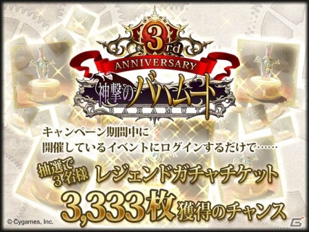 Mobage「神撃のバハムート」サービス開始3周年を記念した6大キャンペーンが実施の画像1