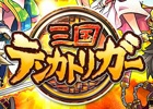 Android版「三国テンカトリガー」サービス開始日が9月8日に決定！最新PV公開＆期間限定プレゼントキャンぺーンも実施中