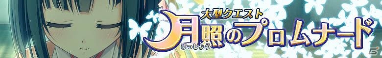 iOS/Android「禁断召喚！サモンマスター」×「戦国†恋姫 ～乙女絢爛☆戦国絵巻～」コラボカード第3弾が登場！SSR「足利双葉義秋」が手に入るイベント「月照のプロムナード」も開催の画像10