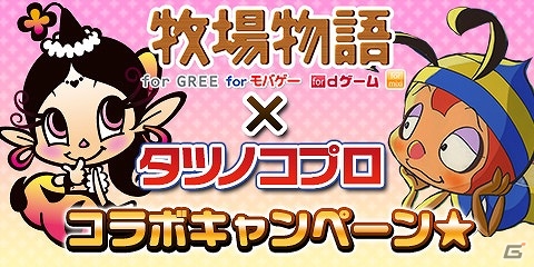 モバイル版「牧場物語」にてタツノコプロとのコラボレーションキャンペーンが開始！ハッチやアクビちゃんなどが牧場に登場の画像1