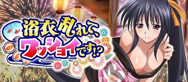 Mobage/GREE/dゲーム「ハイスクールD×D」レイドボスイベント「浴衣乱れて、ワッショイです！？」が開催の画像1