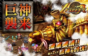 iOS「ドラゴンリーグX」＆Android「ドラゴンリーグA」にて巨人イベントが開催の画像8