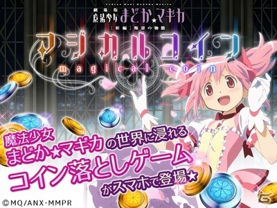 コインゲームでまどか☆マギカの世界を楽しむ！iOS版「まどか☆マギカ マジカルコイン」が配信開始の画像1