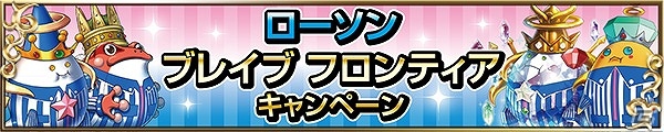 iOS/Android「ブレイブ フロンティア」全国のローソン店舗とタイアップした「ブレイブ フロンティアキャンペーン」が開催の画像1