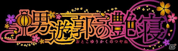 男女逆転・遊郭通いADV「逆転吉原」のシチュエーションCD第2弾「男遊郭の艶寝」が発売決定の画像1