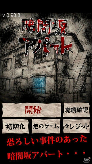 心霊スポットを探索するホラーゲーム―iOS/Android「暗闇坂アパート」が配信開始の画像1