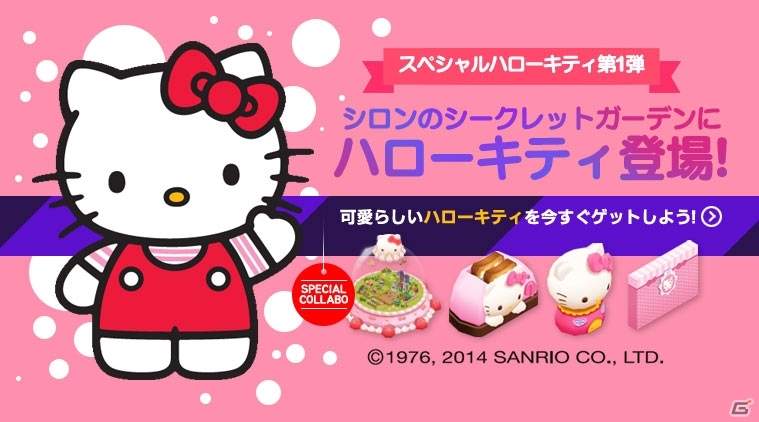 iOS/Android「シロンのシークレットガーデン」にハローキティがやってきた！スペシャルアイテム＆イベントが登場の画像1
