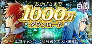 iOS/Android「白猫プロジェクト」累計1,000万ダウンロードを突破―記念キャンペーン＆記念クエストも実施決定の画像1