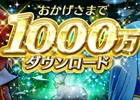 iOS/Android「白猫プロジェクト」累計1,000万ダウンロードを突破―記念キャンペーン＆記念クエストも実施決定