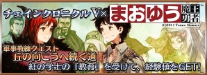 PS Vita「チェインクロニクルV」「まおゆう魔王勇者」とのコラボイベント開催！まおゆう魔王勇者のキャラクターたちが登場の画像2