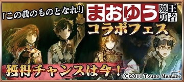 PS Vita「チェインクロニクルV」「まおゆう魔王勇者」とのコラボイベント開催！まおゆう魔王勇者のキャラクターたちが登場の画像1