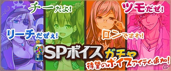 iOS/Android/PC「セガNET麻雀 MJ」ボイスアイテムを追加した「SPボイスガチャ」が実装！「新キャラ限定 SPキャラガチャ」の内容も更新の画像1