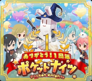 iOS/Android「ポケットナイツ」ガチャチケットなどがもらえる1周年記念キャンペーンが開催の画像1