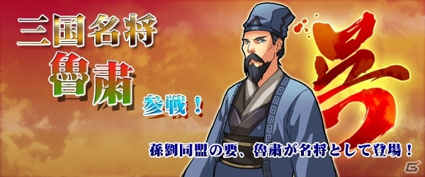 Yahoo! Mobage/mixi「四神演武 Regulus」新たな三国名将は沈着冷静な呉の老獪「魯粛」―味方全体の攻撃力を引き上げる特殊スキルを所持の画像1