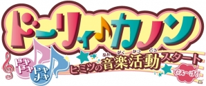 3DS「ドーリィ♪カノン ドキドキ♪トキメキ♪ ヒミツの音楽活動スタートでぇ～す！！」「12歳。～ほんとのキモチ～」の発売日が決定―予約特典やコラボ情報も公開の画像1