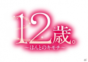 3DS「ドーリィ♪カノン ドキドキ♪トキメキ♪ ヒミツの音楽活動スタートでぇ～す！！」「12歳。～ほんとのキモチ～」の発売日が決定―予約特典やコラボ情報も公開の画像14