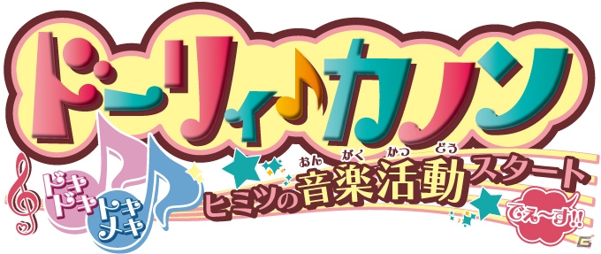 3DS「ドーリィ♪カノン ドキドキ♪トキメキ♪ ヒミツの音楽活動スタートでぇ～す！！」「12歳。～ほんとのキモチ～」の発売日が決定―予約特典やコラボ情報も公開の画像1
