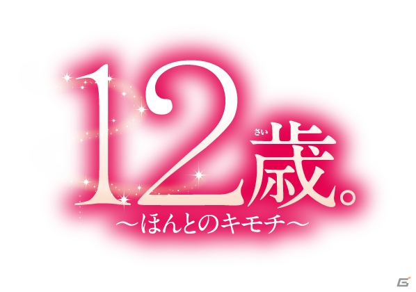 3DS「ドーリィ♪カノン ドキドキ♪トキメキ♪ ヒミツの音楽活動スタートでぇ～す！！」「12歳。～ほんとのキモチ～」の発売日が決定―予約特典やコラボ情報も公開の画像14