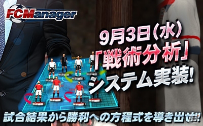 ニコニコアプリ「FCマネージャー」相手チームを分析する新システム「戦術分析」が実装！休眠復帰システムも一新の画像1
