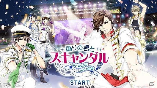 国民的アイドルとのスキャンダラスな恋を描いた恋愛ドラマアプリ最新作―iOS/Android「偽りの君とスキャンダル」配信開始の画像1