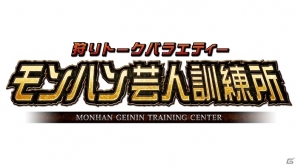 モンスターハンター公式ファンクラブ「モンハン部」がリニューアル―トートバッグプレゼント＆モンハン大好き芸人の動画など内容満載の画像3