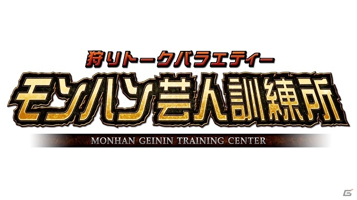 モンスターハンター公式ファンクラブ「モンハン部」がリニューアル―トートバッグプレゼント＆モンハン大好き芸人の動画など内容満載の画像3