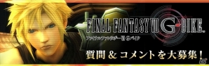 iOS/Android「ファイナルファンタジーVII Gバイク」TGS2014にて「クリエイタートークイベント」が開催―質問＆コメントの募集を開始の画像1