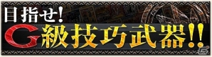 「モンスターハンター フロンティアG」第6回「パローネ大航祭」が開催！新しいG級技巧武器も登場の画像10