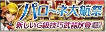 「モンスターハンター フロンティアG」第6回「パローネ大航祭」が開催！新しいG級技巧武器も登場の画像1