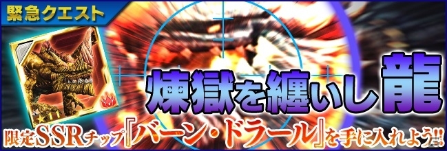iOS/Android「ファンタシースターオンライン2 es」初の緊急クエスト「煉獄を纏いし龍」が開催！水野暁一氏の手掛けた新チップも登場の画像1