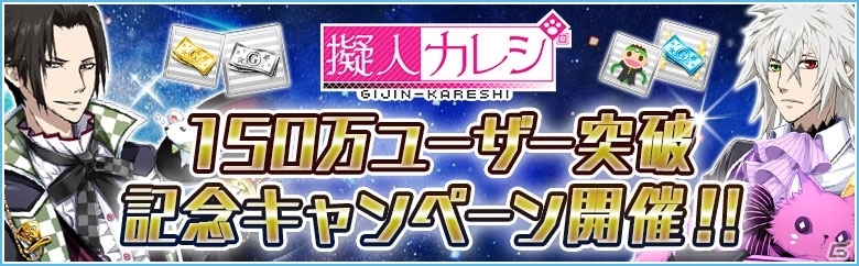 「擬人カレシ」累計ユーザーが150万人を突破！限定ガチャチケットなどをプレゼントする記念キャンペーンが開催の画像1