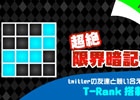 道順を記憶してゴールまで一直線！iOS/Android「超絶！限界記憶王」が配信スタート