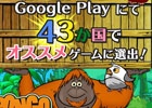 iOS/Android「ポンゴコンボ」43ヶ国のGoogle Playゲームカテゴリにておすすめゲームに選定