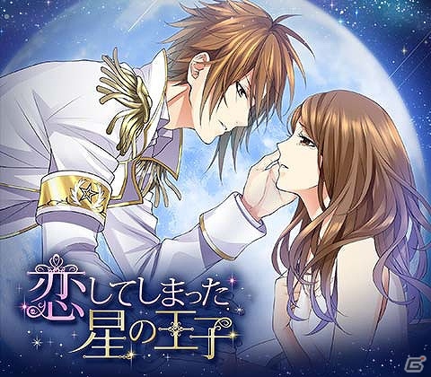恋愛ドラマアプリ「恋してしまった星の王子」のAndroid版がドコモ/KDDI/ソフトバンクの月額サービスで提供開始の画像1