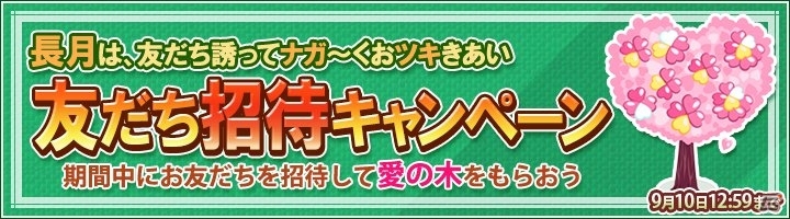 iOS/Android「畑っぴ～里山くらし～」デコアイテム「愛の木」がもらえる友達招待キャンペーンがスタートの画像1