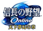 PS4/PS3/PS2/PC「信長の野望 Online」2014年12月までの長期計画が公開―政局同士の雌雄を決するという「天下分け目の決戦」が開催決定