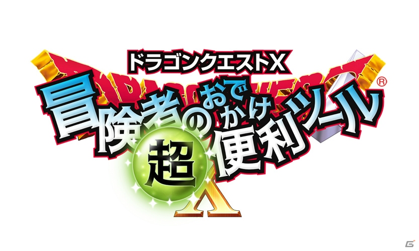 3DS「ドラゴンクエストX　オンライン」が本日発売―冒険をサポートする「ドラゴンクエストX 冒険者のおでかけ超便利ツール」も登場の画像7