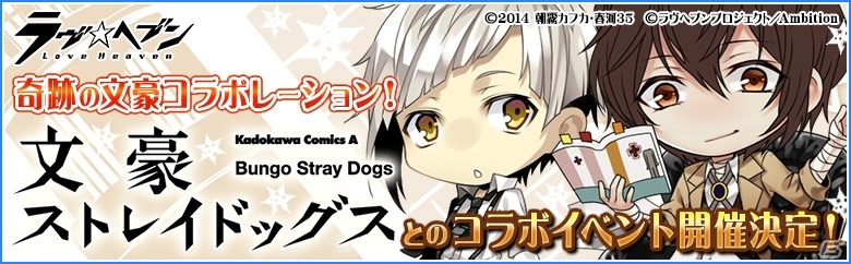 iOS/Android「ラヴヘブン」にてコミック「文豪ストレイドッグス」コラボイベントが開催決定―ゲーム内に宮沢賢治、太宰治、江戸川乱歩らが登場の画像1