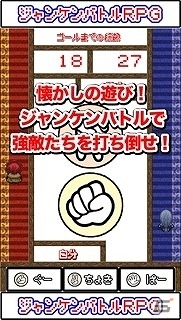 ジャンケンを制して敵を倒そう！iOS「ジャンケンバトルRPG～懐かしの遊びで強敵たちとバトル」が配信の画像1