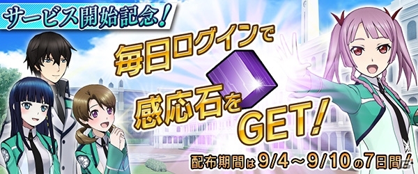 iOS/Android「魔法科高校の劣等生 LOST ZERO」が配信開始！スタートダッシュキャンペーンに加えニコ生プレゼント情報も公開の画像10