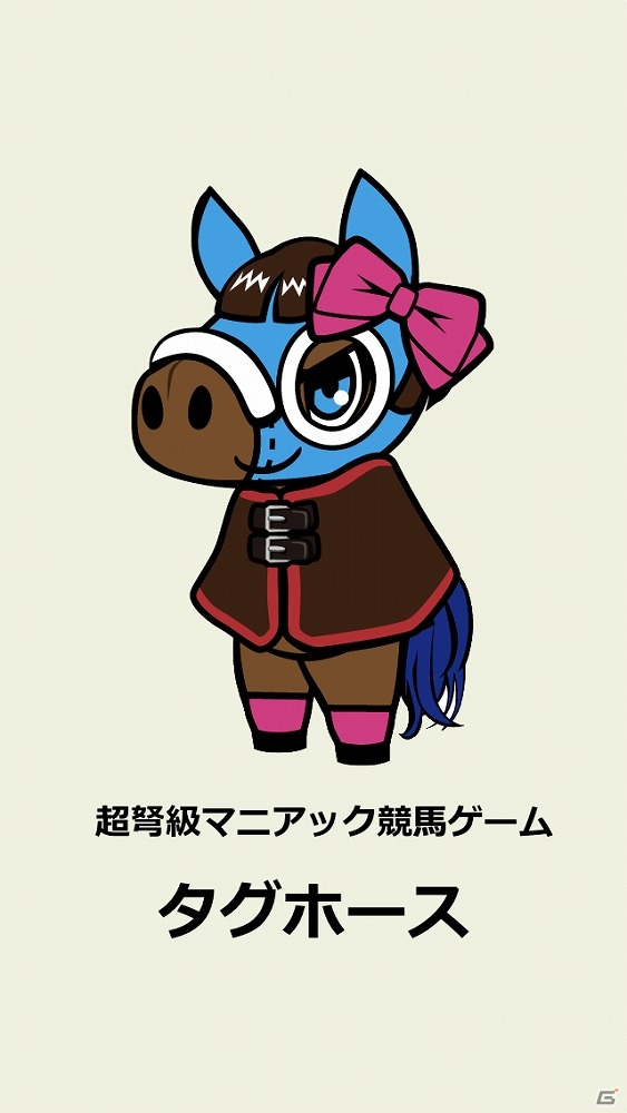 iOS「タグホース」が配信開始―独自の競馬ワールドを作り出す仮想競馬シミュレーションゲームの画像1