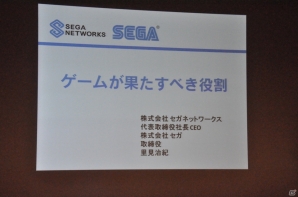 【CEDEC 2014】「軸」にあった商品をつくることが大切―セガネットワークス里見氏の講演「ゲームが果たすべき役割」をレポートの画像1