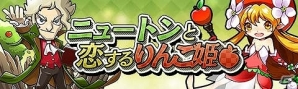 Android版「トキノラビリンス」が配信開始―開催中のイベント「ニュートンと恋するりんご姫」が9月9日まで延長の画像2