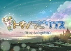 Android版「トキノラビリンス」が配信開始―開催中のイベント「ニュートンと恋するりんご姫」が9月9日まで延長