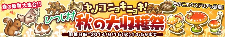 Yahoo! Mobage/mixi「楽園生活 ひつじ村 大地の恵みと冒険の海」期間限定クエスト「ひつじ村秋の大収穫祭」が開催の画像1