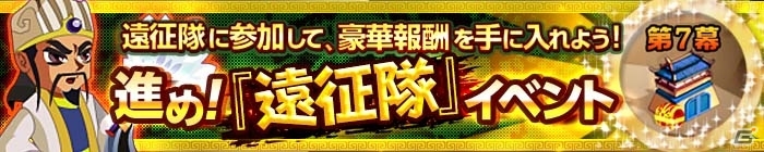 iOS/Android「みんなで三国志」将軍たちを打ち倒す新システムイベント「遠征隊」がスタート！「甄姫［☆5］」が期間限定で登場の画像1