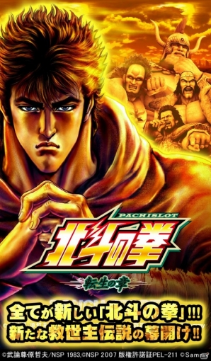 「北斗の拳」シリーズが100万ダウンロードを突破！iOS「パチスロ北斗の拳 転生の章」の半額キャンペーンがスタートの画像1