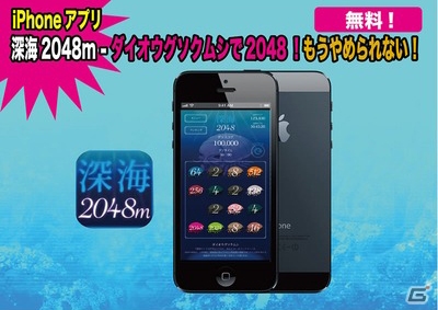 ダイオウグソクムシの数字を組み合わせるパズルゲーム―iOS「深海2048m」が配信開始の画像1