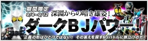 ダークライダーたちが参戦！iOS/Android「仮面ライダー ブレイクジョーカー」イベント「深淵からの暗き雄姿！ダークBJパワー！」が開催の画像1